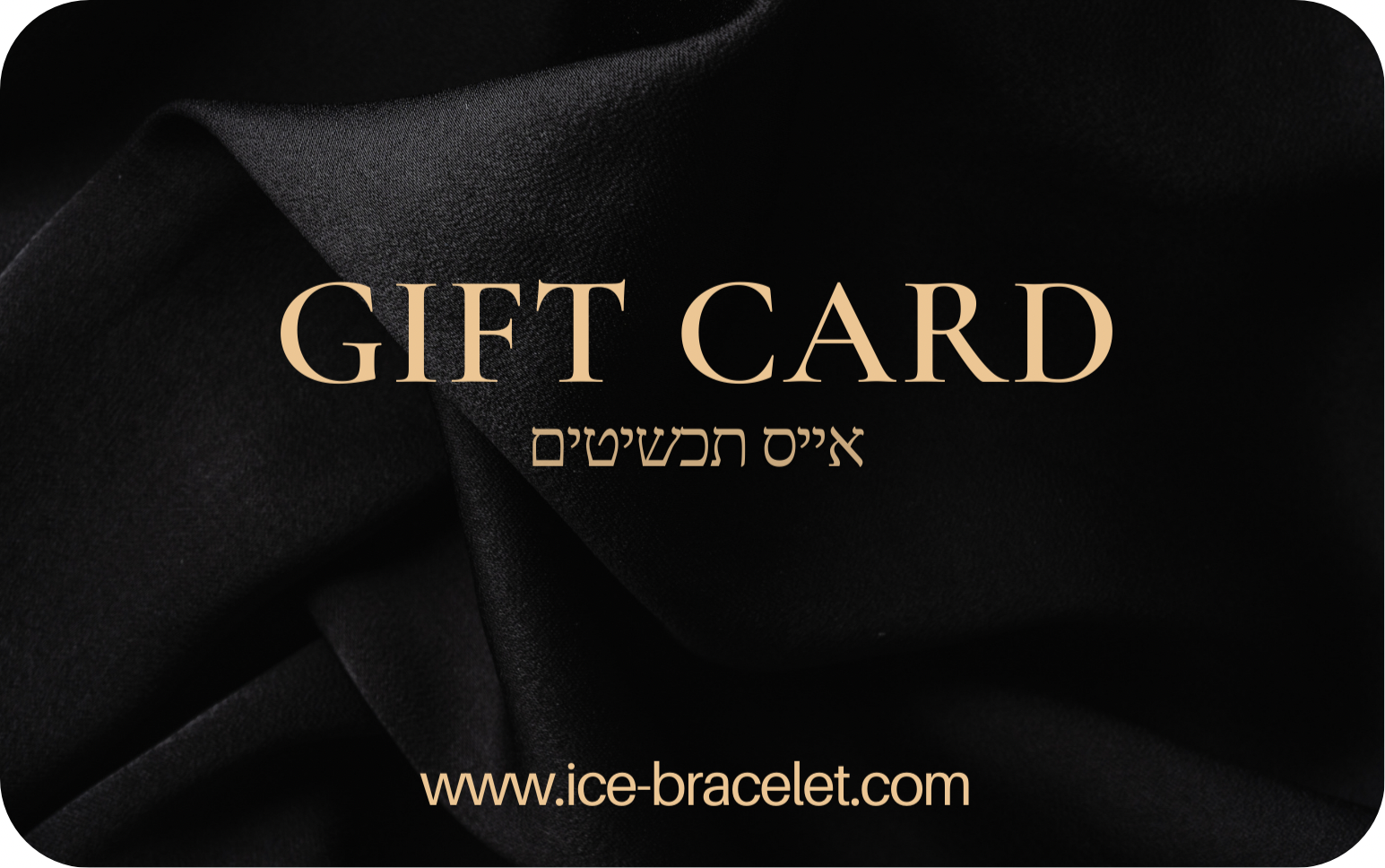 GIFT CARD - אייס תכשיטים